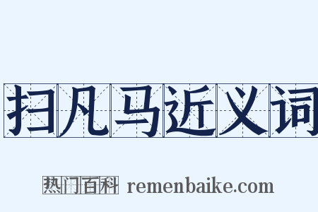 扫凡马近义词是什么意思的图片